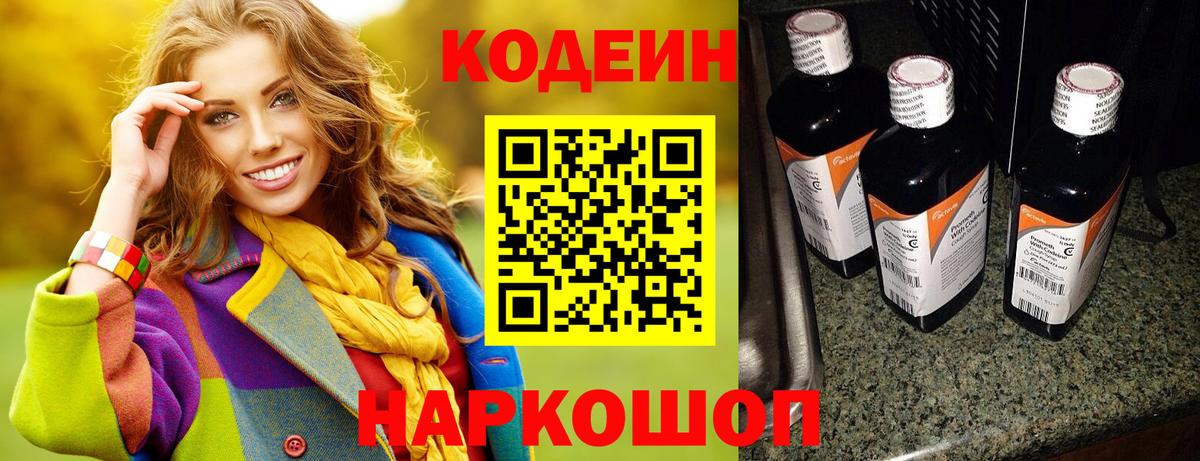 Кодеин Purple Drank  Вход с VPN  Тольятти  Кодеин напиток Lean (лин) 