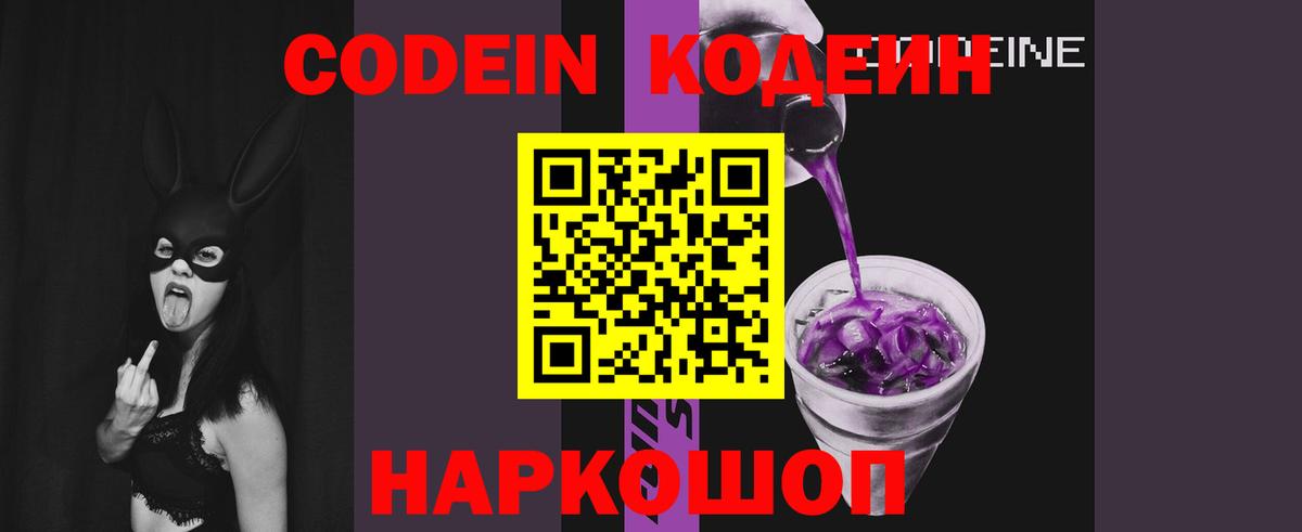 Кодеин Purple Drank Тольятти